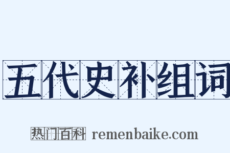 五代史补组词是什么意思的图片